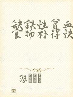 缺铁性贫血什么食物补得快