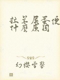 拉羊屎蛋便秘是什么原因