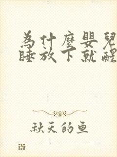 为什么婴儿抱着睡放下就醒