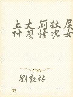 上大厕拉屎出血什么情况女性