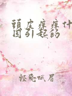 头皮痒痒什么原因引起的