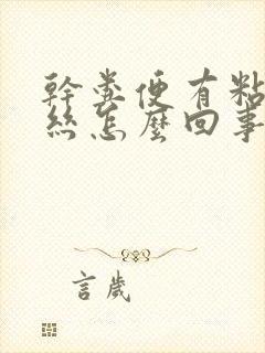 干粪便有粘液血丝怎么回事