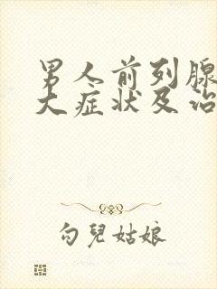 男人前列腺有肥大症状及治疗方法