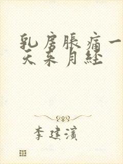 乳房胀痛一般几天来月经