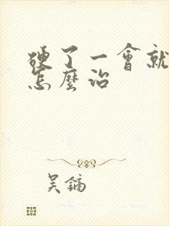 硬了一会就软了怎么治