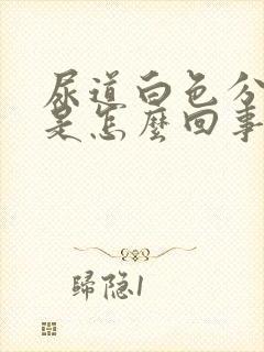 尿道白色分泌物是怎么回事