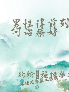 男性得前列腺如何治疗好