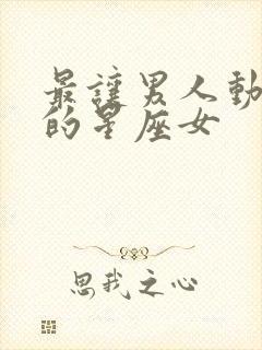 最让男人动真情的星座女