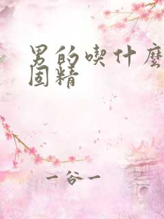 男的吃什么补肾固精