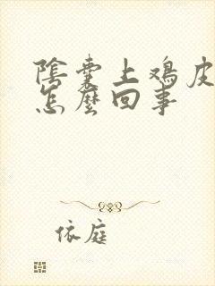 阴囊上鸡皮疙瘩怎么回事