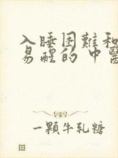 入睡困难和多梦易醒的 中医区别