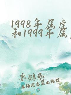 1998年属虎和1999年属兔有姻缘吗