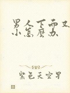 男人下面又短又小怎么办