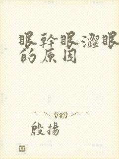 眼干眼涩眼疲劳的原因