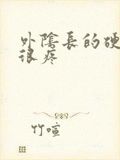 外阴长的硬疙瘩很疼