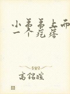 小弟弟上面长了一个疙瘩