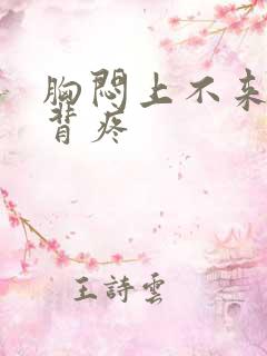 胸闷上不来气后背疼