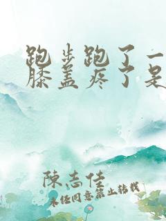 跑步跑了一个月膝盖疼了是怎么回事