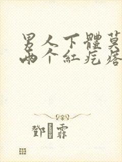 男人下体莫名起两个红疙瘩咋回事