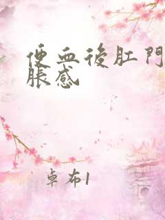 便血后肛门有坠胀感