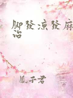 脚发凉发麻怎么治