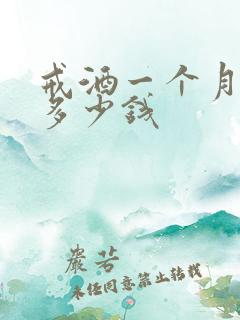 戒酒一个月需要多少钱