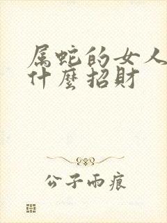 属蛇的女人佩戴什么招财