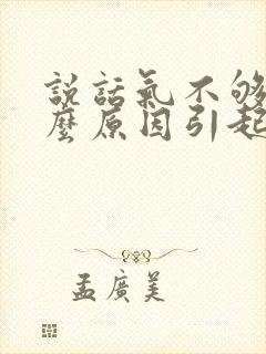 说话气不够是什么原因引起的