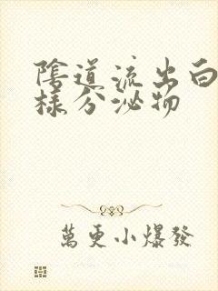 阴道流出白色水样分泌物