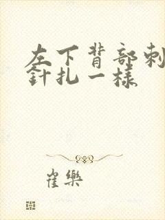 左下背部刺痛感针扎一样