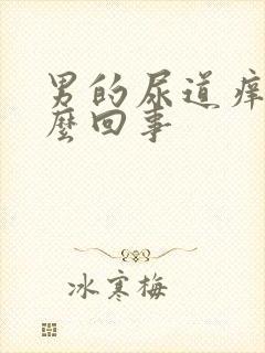 男的尿道痒是怎么回事