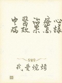 中医治疗心脏疾病效果怎样