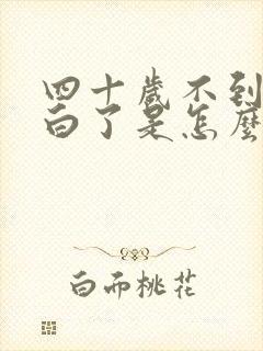 四十岁不到头发白了是怎么回事