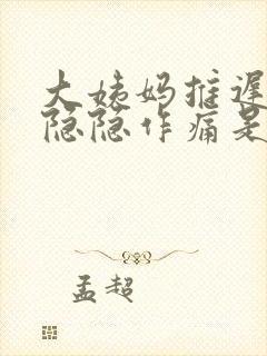 大姨妈推迟腹部隐隐作痛是什么原因