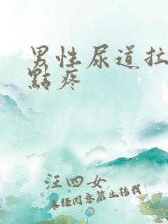 男性尿道拉尿有点疼