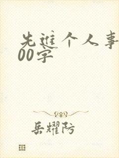 先进个人事迹100字