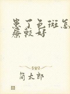 患了色斑怎么治疗较好