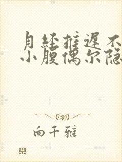 月经推迟不来,小腹偶尔隐隐作痛乳房胀痛