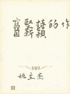 写坚持的作文题目新颖