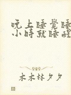 晚上睡觉睡一两小时就睡醒就失眠