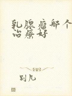 乳腺瘤哪个医院治疗好