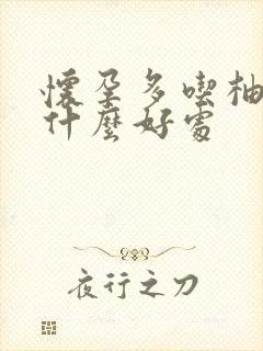 怀孕多吃柚子有什么好处