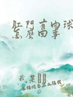 肛门有肉球出血怎么回事