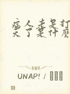 病人老是打嗝几天了是什么原因