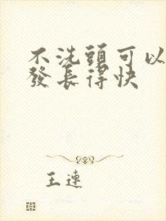 不洗头可以让头发长得快