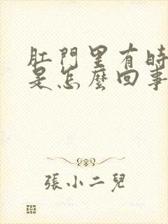 肛门里有时疼痛是怎么回事