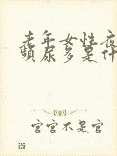 老年女性夜晚尿频尿多是什么原因