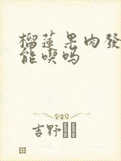 榴莲果肉发黑还能吃吗