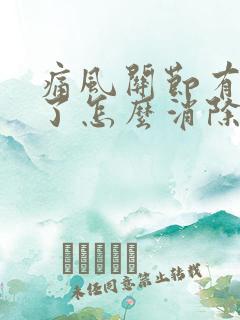 痛风关节有结晶了怎么消除