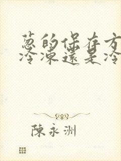 葱的保存方法是冷冻还是冷藏